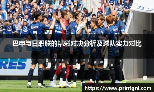 巴甲与日职联的精彩对决分析及球队实力对比