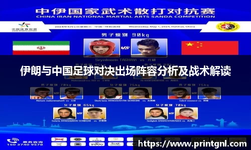 伊朗与中国足球对决出场阵容分析及战术解读