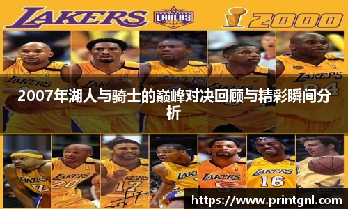 2007年湖人与骑士的巅峰对决回顾与精彩瞬间分析