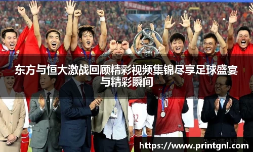 东方与恒大激战回顾精彩视频集锦尽享足球盛宴与精彩瞬间