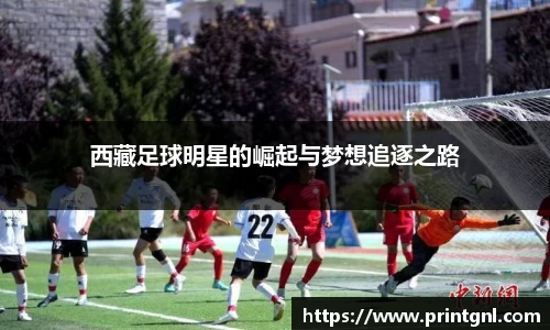 西藏足球明星的崛起与梦想追逐之路
